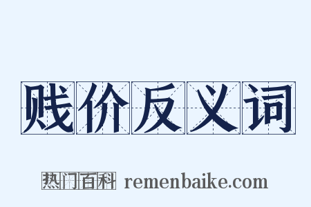 贱价反义词是什么意思的图片